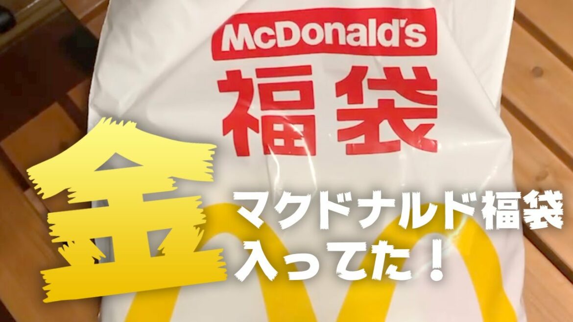マクドナルド 福袋 2021 開けてみた HAPPY NEW YEAR!!