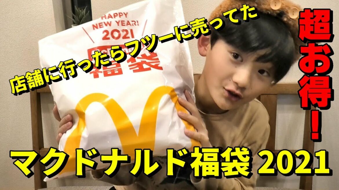 マックで福袋が売ってたので 他のお客さんに釣られて買ってみたら･･･【マクドナルドの福袋 2021】HAPPY NEW YEAR! McDonald's Japan FUKUBUKURO 2021