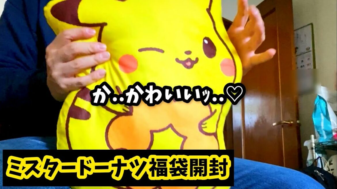 ミスド福袋2022開封したよ〜ん🎉🎉🎉 #ミスタードーナツ #福袋  #ピカチュウ #Pikachu