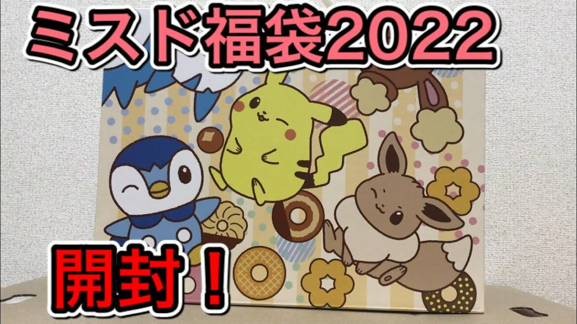 ミスド福袋2022 開封