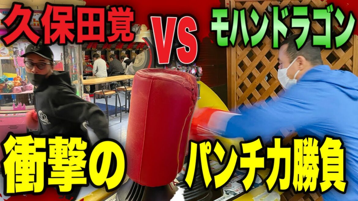 モハンと本気でパンチングマシン対決