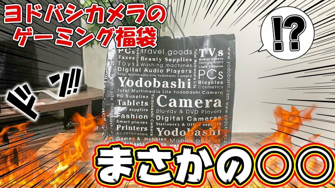 ヨドバシカメラでゲーミング福袋を買ってみたらまさかの〇〇だったwww