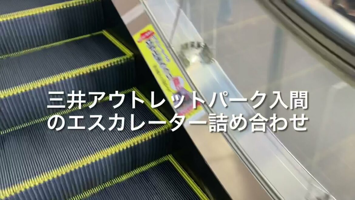 三井アウトレットパーク入間 エスカレーター詰め合わせ_escalator Mitsui Outlet Park Iruma Saitama Japan
