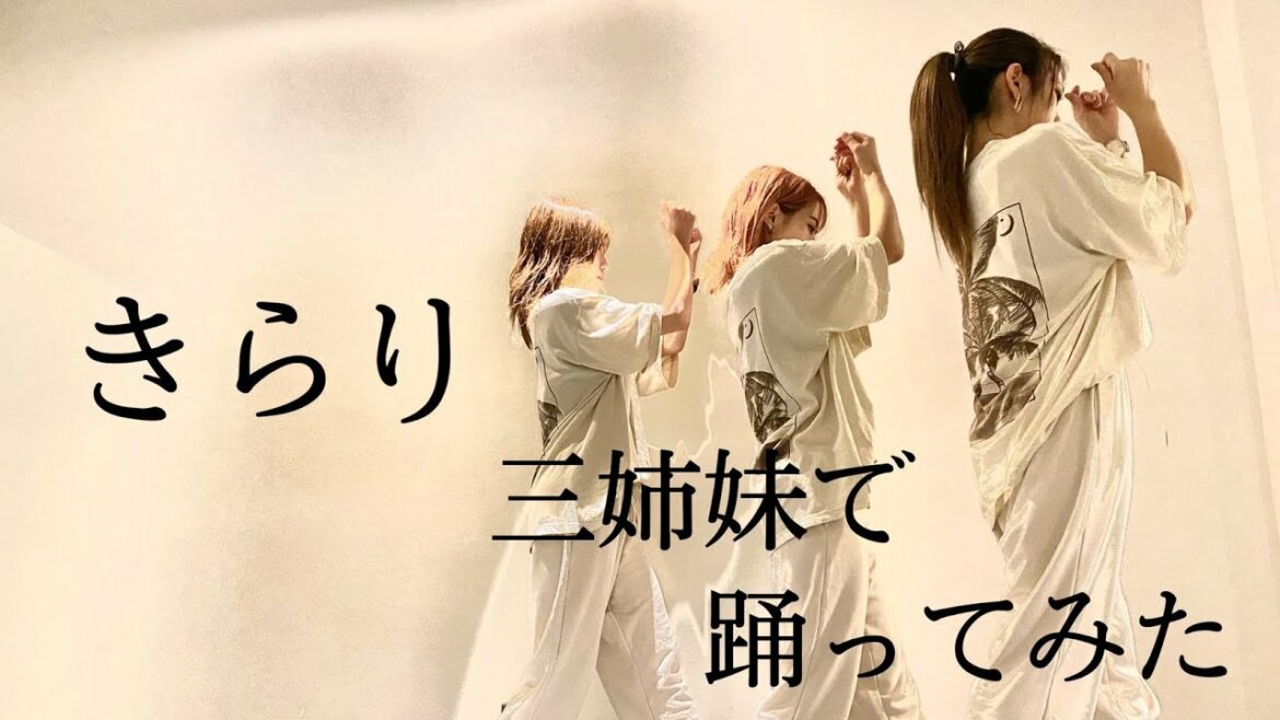 三姉妹が藤井風さんの【きらり】踊ってみた！