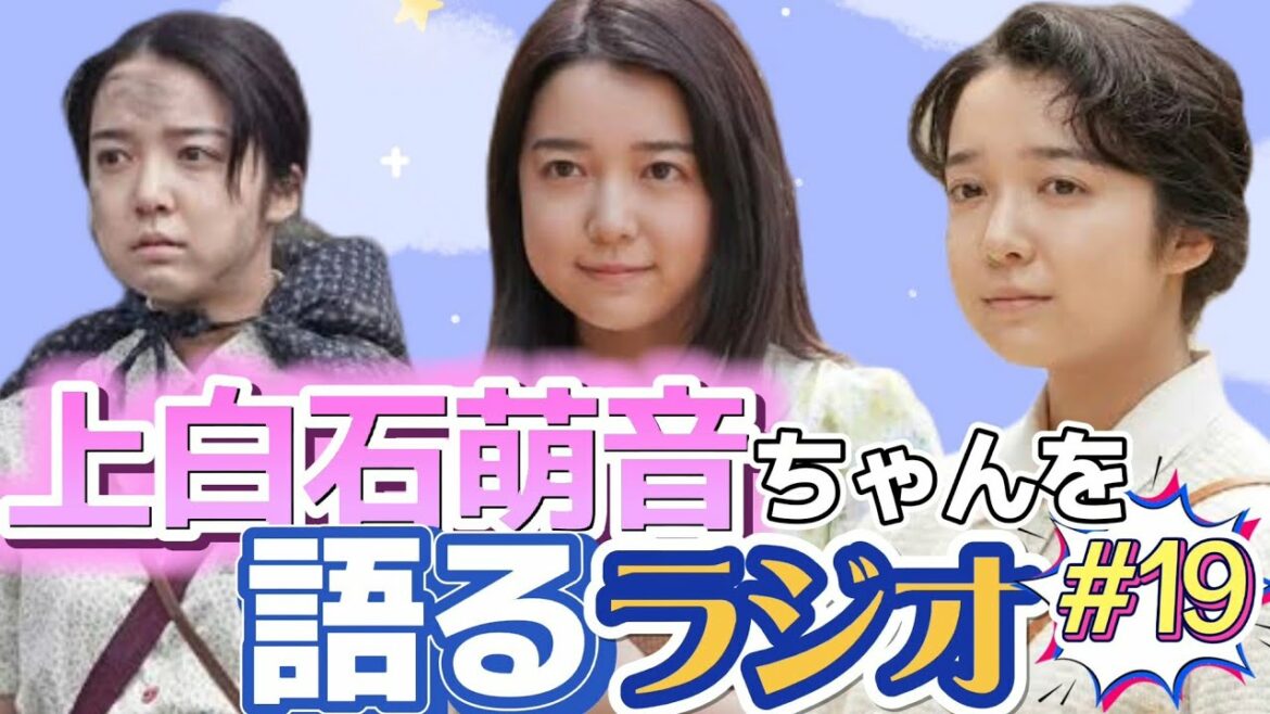 上白石萌音ちゃんを語るラジオ#19