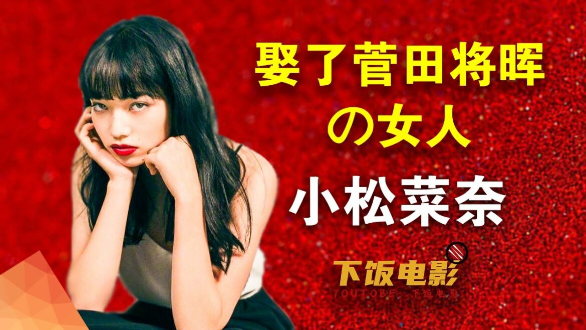 下饭电影：日本超一线女星小松菜奈的成长故事。她是如何娶了国民男神菅田将晖的#下饭电影#小松菜奈#菅田将晖