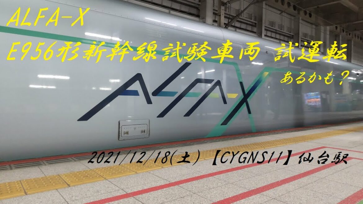 仙台駅にて「ALFA-X」E956形新幹線試験車両 試運転見れるかな？& 在来線 乗車ライブ【CYGNS11】2021/12/18