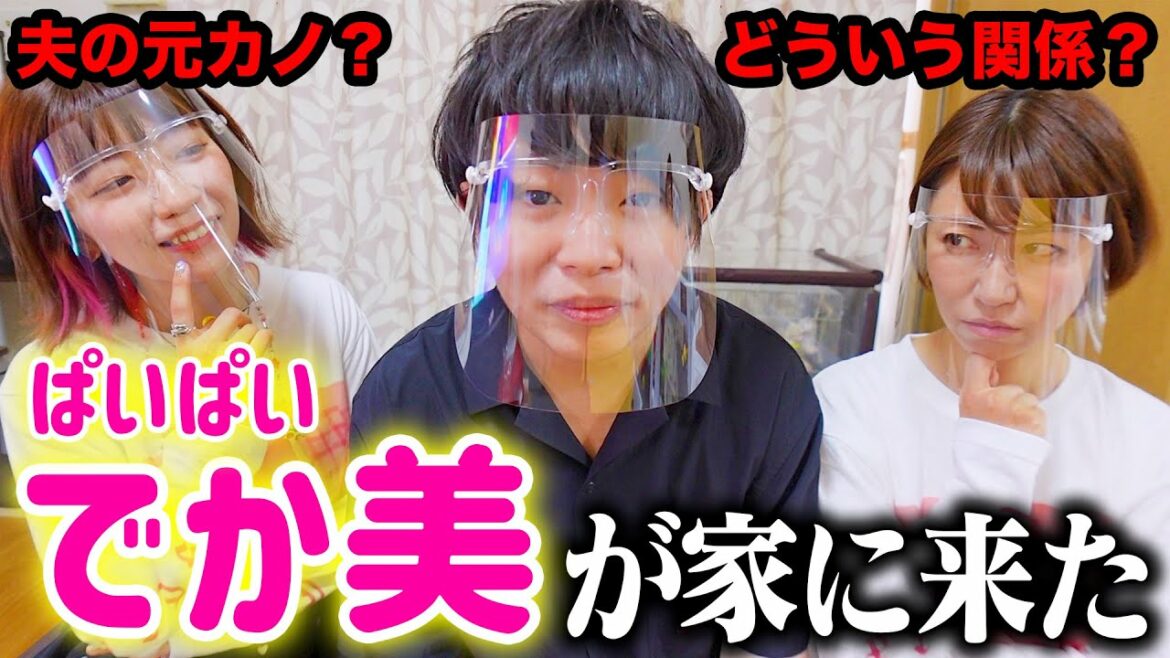 元カノ？どういう関係？ぱいぱいでか美が家に来たから気になること全部聞いてみたら…