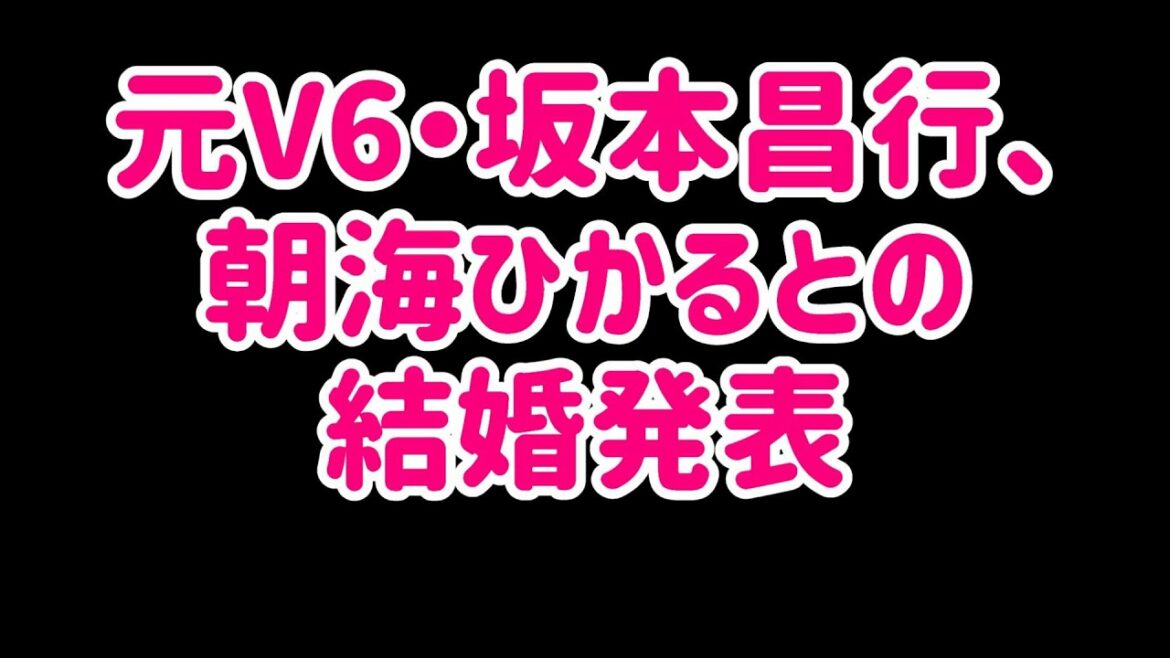 元V6・坂本昌行、朝海ひかるとの結婚発表
