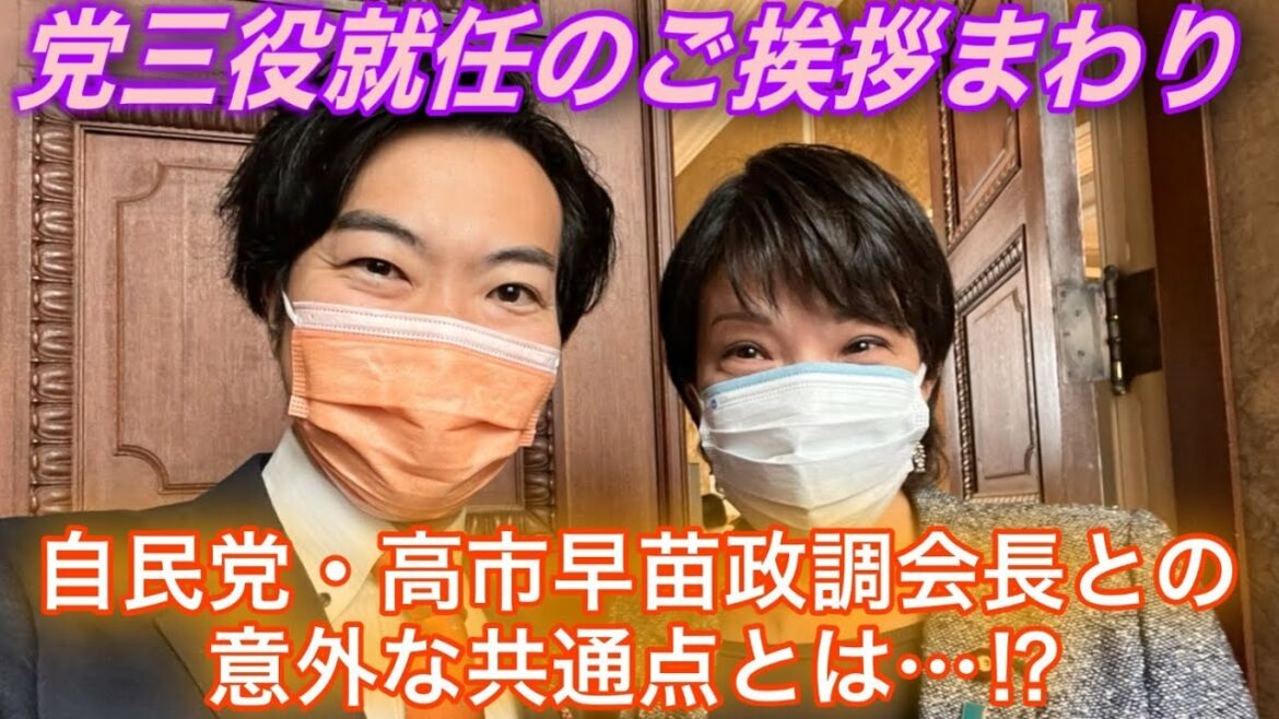党三役就任のご挨拶まわり。自民党・高市早苗政調会長との意外な共通点とは…？！