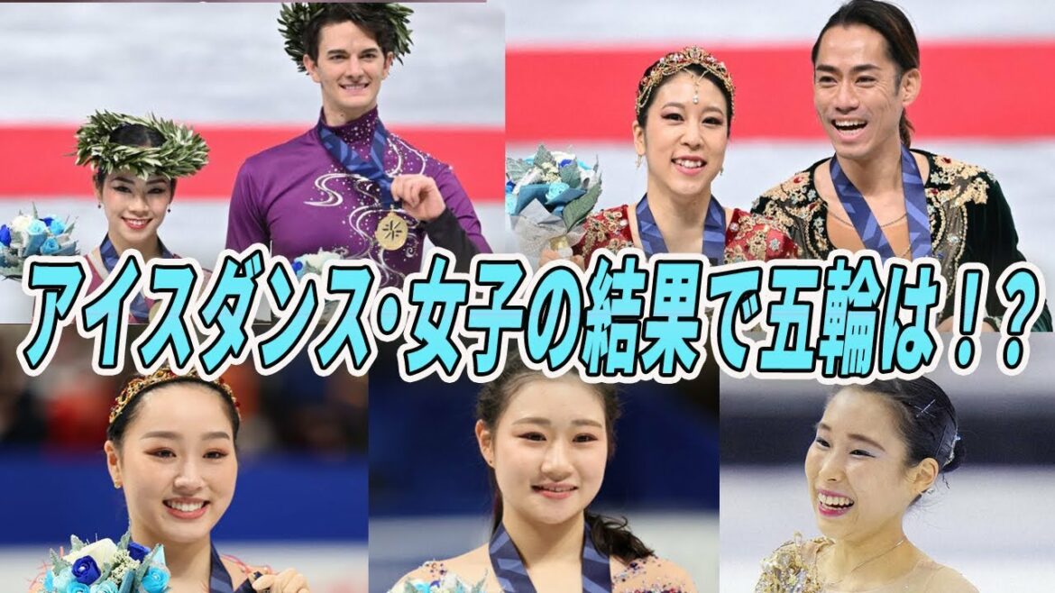 全日本選手権のアイスダンスの村元・高橋組、小松原組、女子の樋口新葉、河辺愛菜、三原舞依、試合結果と五輪代表の可能性とは⁉
