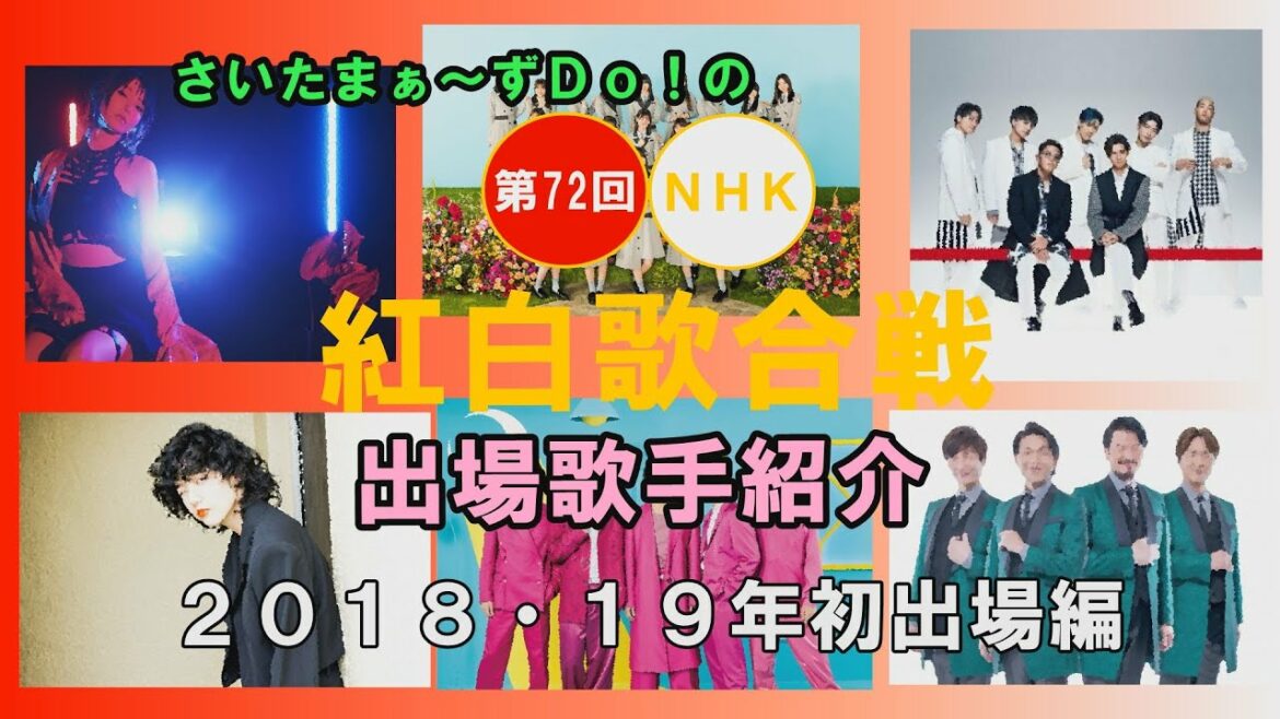 出場歌手紹介⑤【第72回NHK紅白歌合戦】