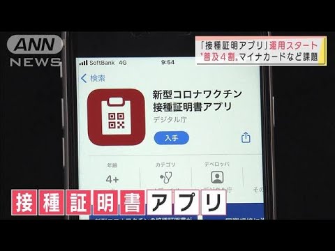 切り札なるか?「接種証明アプリ」運用開始 マイナカード“普及率4割”で課題も(2021年12月20日) 切り札なるか?「接種証明アプリ」運用開始 マイナカード“普及率4割”で課題も(2021年12月20日)