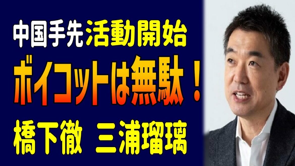 北京冬季五輪ボイコットは無駄と、橋下徹、三浦瑠璃が同じことを言う