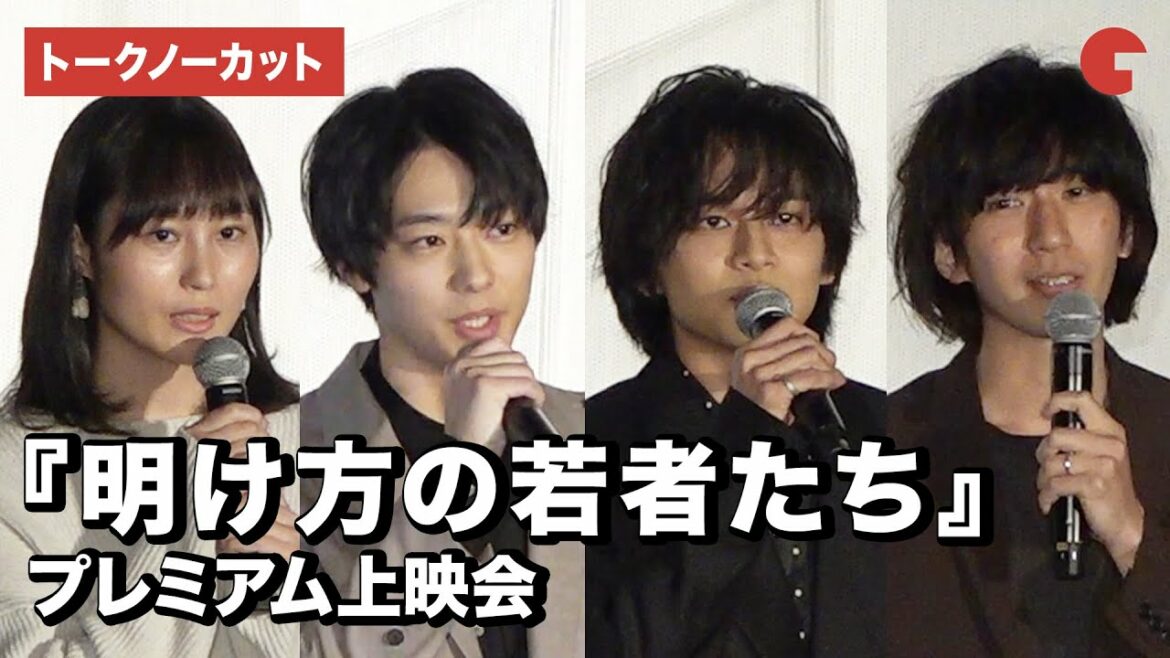 北村匠海、井上祐貴ら登場！映画『明け方の若者たち』プレミアム上映会舞台あいさつ【トークノーカット】