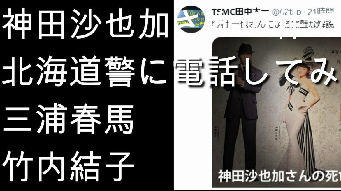 北海道県警に電話📞してみた、神田沙也加さんの件で‼その内容とは、、🐎三浦春馬🌸竹内結子 [ツイッター]031224