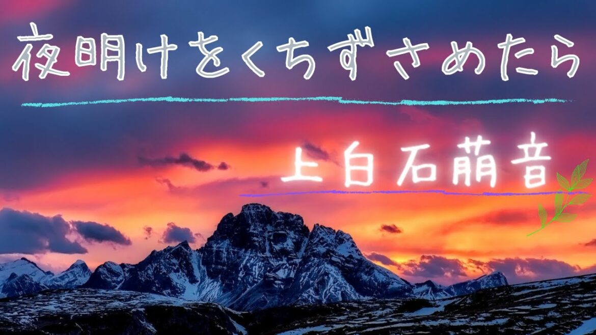 夜明けをくちずさめたら/上白石萌音　ピアノVer.