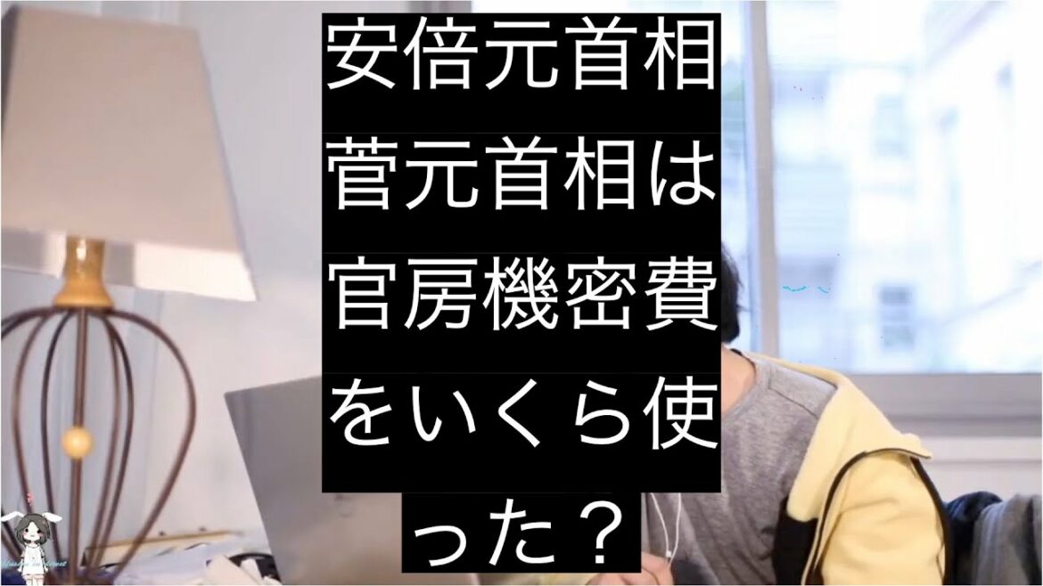 安倍元首相、菅元首相は官房機密費をいくら使った？