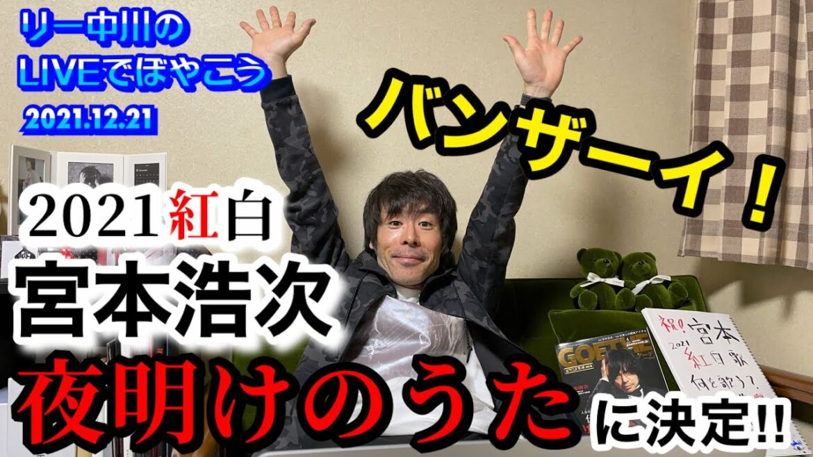 宮本浩次　紅白歌合戦２０２１の歌唱曲『夜明けのうた』に決定！！リー中川のLIVEでぼやこう　2021.12.21
