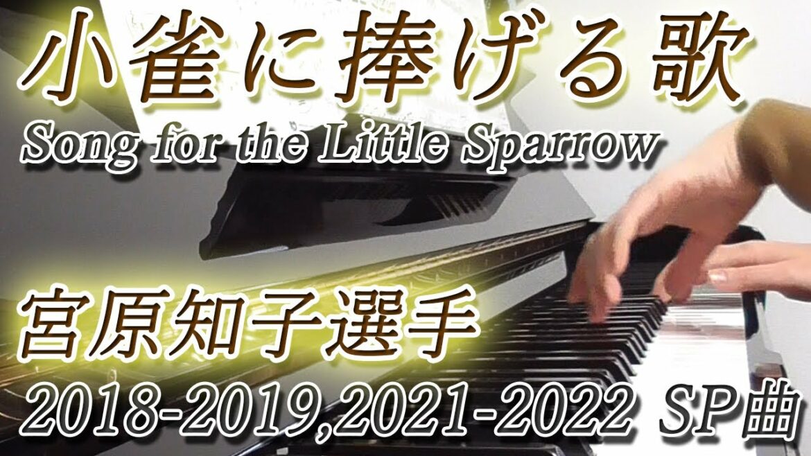 小雀に捧げる歌：パトリシア・カース（宮原知子選手2018-2019、2021-2022 SP使用曲）【ピアノ・ソロ】Song for the Little Sparrow/Patricia Kaas