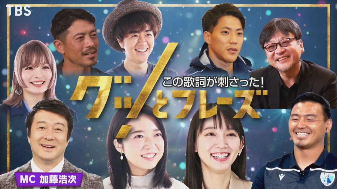 “心に刺さる歌詞”珠玉の32曲をお届け!!『この歌詞が刺さった！グッとフレーズ』7/20(火) よる7時【TBS】