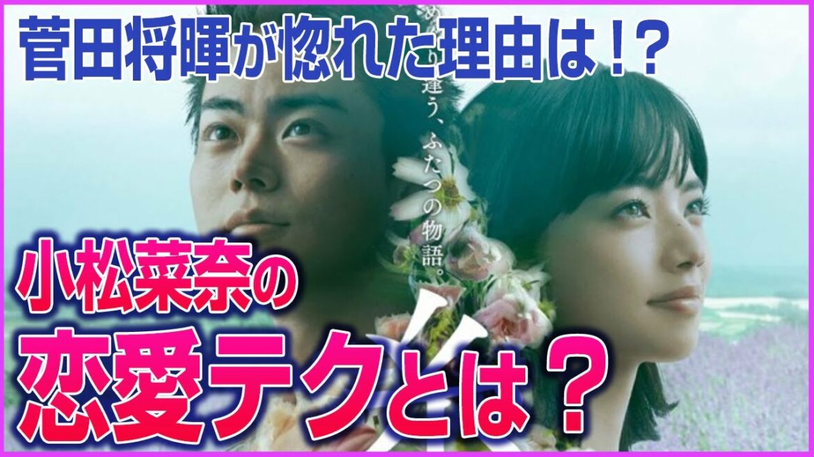 恋愛のプロが見る菅田将暉と小松菜奈の結婚について