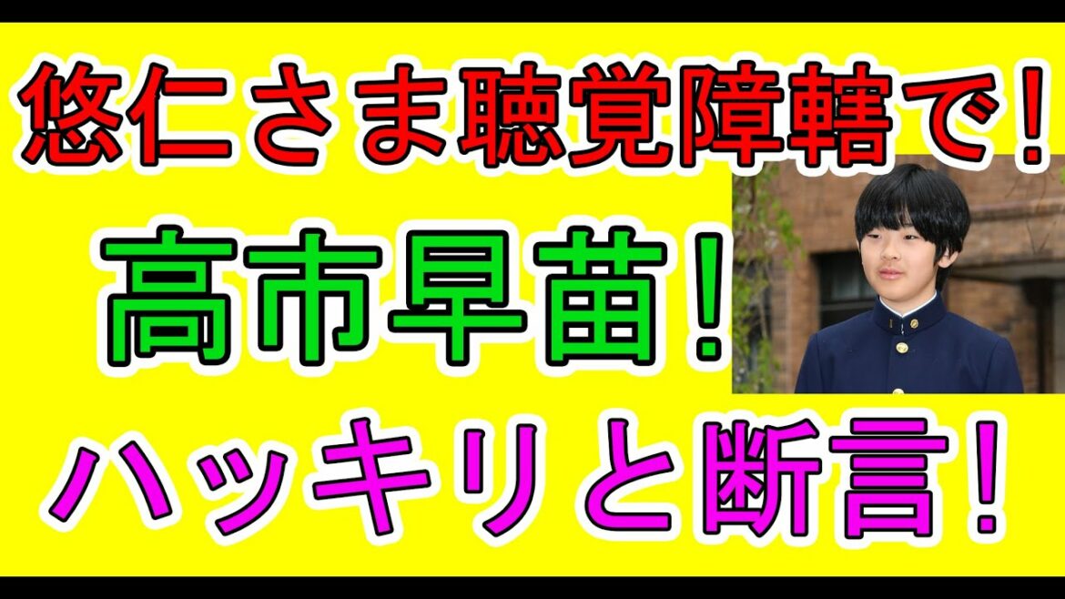 悠仁さま聴覚障轄で!高市早苗!ハッキリと断言!