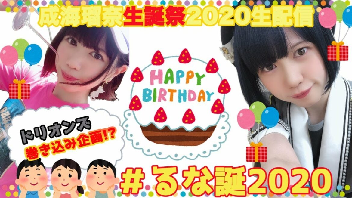成海瑠奈 生誕祭2020生配信
