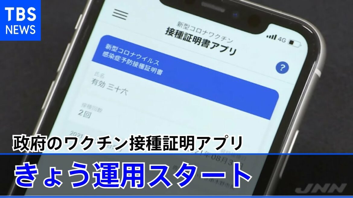 政府のワクチン接種証明アプリきょう運用スタート