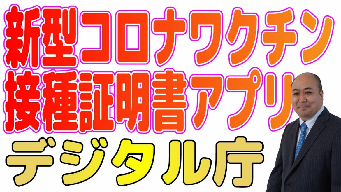 新型コロナワクチン接種証明書アプリの使い方 デジタル庁