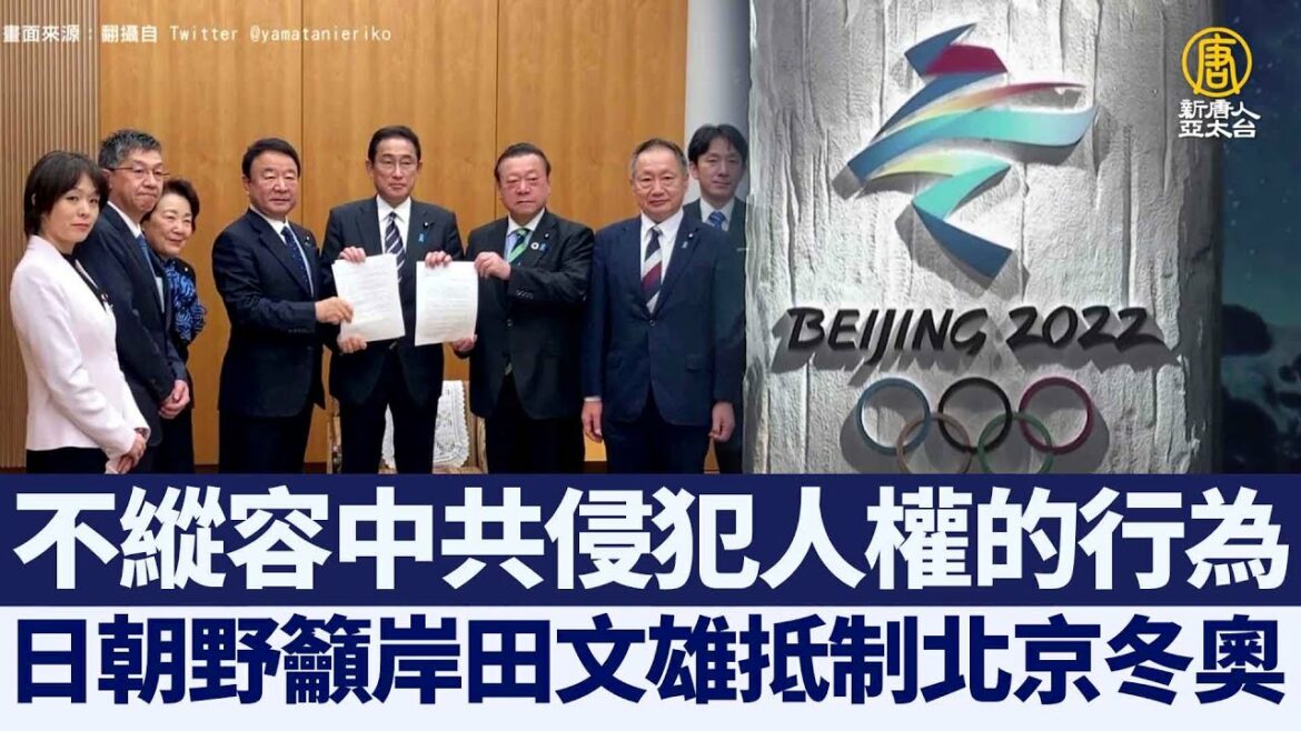 日本朝野籲抵制北京冬奧 岸田文雄：評估中｜@新聞精選【新唐人亞太電視】三節新聞Live直播 ｜20211208