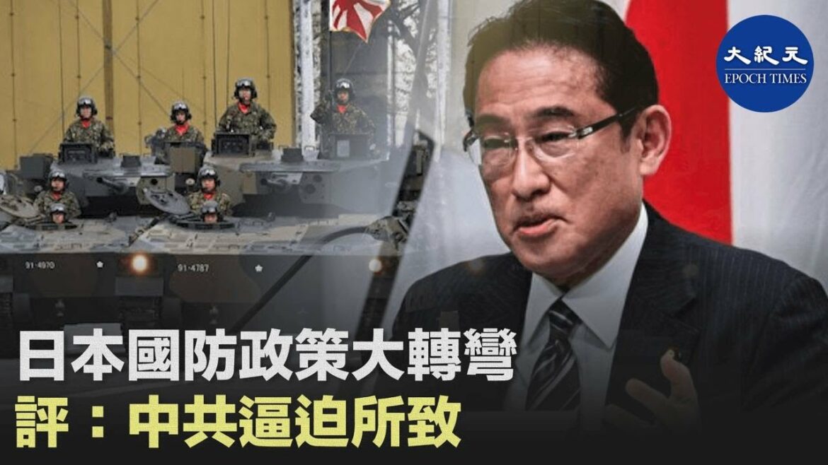 日本首相岸田文雄日前表示，確保日本擁有「攻擊敵方基地」的能力，來應對威脅。中共批評日本想重走軍國主義老路，評論指出，中共在台海的戰狼態勢，逼迫日本國防政策大轉彎| #香港大紀元新唐人聯合新聞頻道