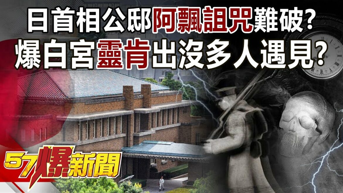 日首相公邸「阿飄詛咒」難破？ 爆白宮「靈肯」出沒多人遇見？！-馬西屏 徐俊相《57爆新聞》精選篇 網路獨播版-1900-4