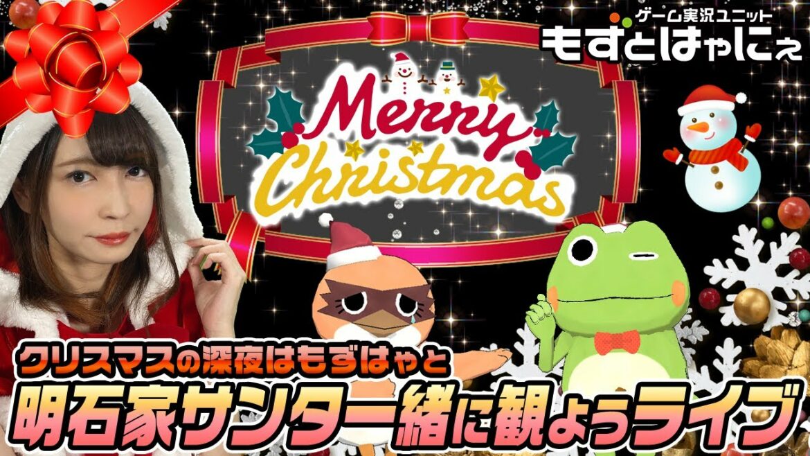 🐤明石家サンタ2021🐸もずはゃと明石家サンタの史上最大のクリスマスプレゼントショーをみるライブ！たまにはみんなでテレビをみよう企画【もずとはゃにぇ】