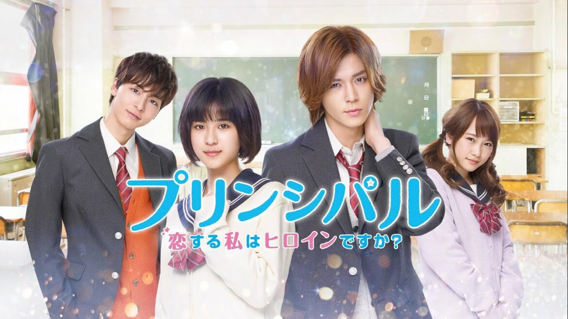 映画『プリンシパル～恋する私はヒロインですか？～』予告　出演：黒島結菜／小瀧望
