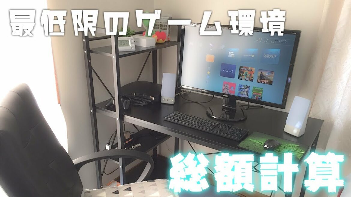 最低限のゲーミングPC環境を揃えるのにはいくらかかる？　必要なものの総額を計算してみた　ゲーミングpc編