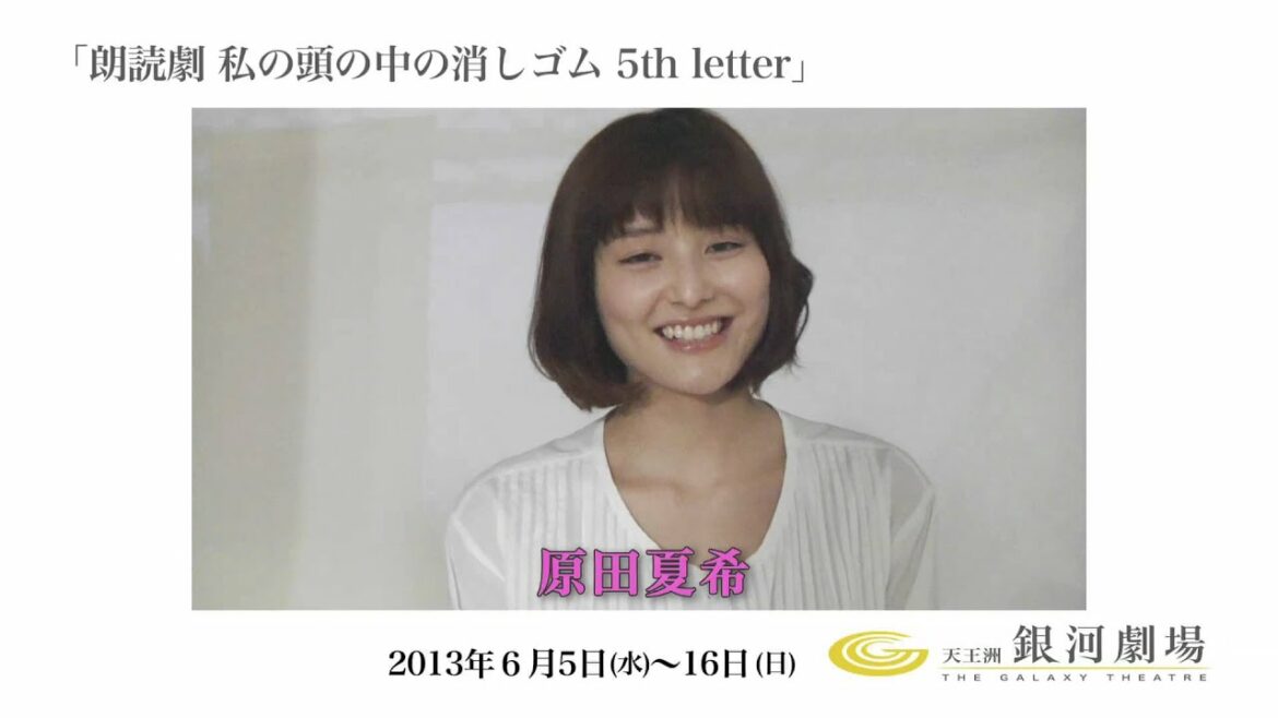 朗読劇 私の頭の中の消しゴム　原田夏希さん
