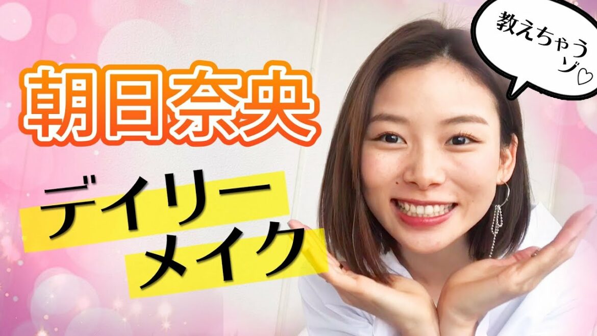 朝日奈央のデイリー・メイク！