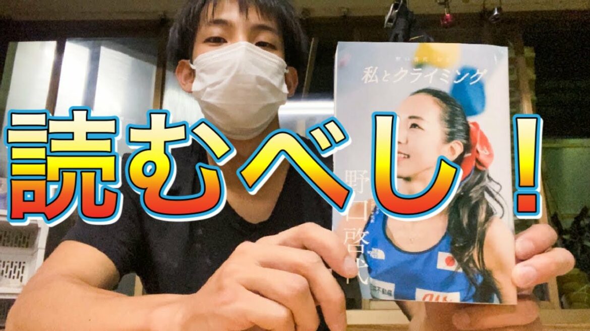 東京オリンピック前に読むべし！野口啓代自伝「私とクライミング」が最高だった話