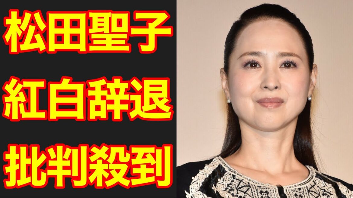 松田聖子　紅白辞退に批判殺到。許せない（神田正輝　神田沙也加　旅サラダ　紅白歌合戦）
