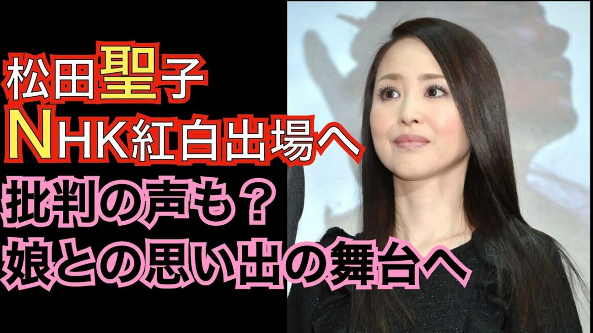 松田聖子、紅白出場へ。娘・神田沙也加の飛び降り乗り越えて。神田正輝も旅サラダ出演の意向。遺書で言及された前山剛久はダンマリ。