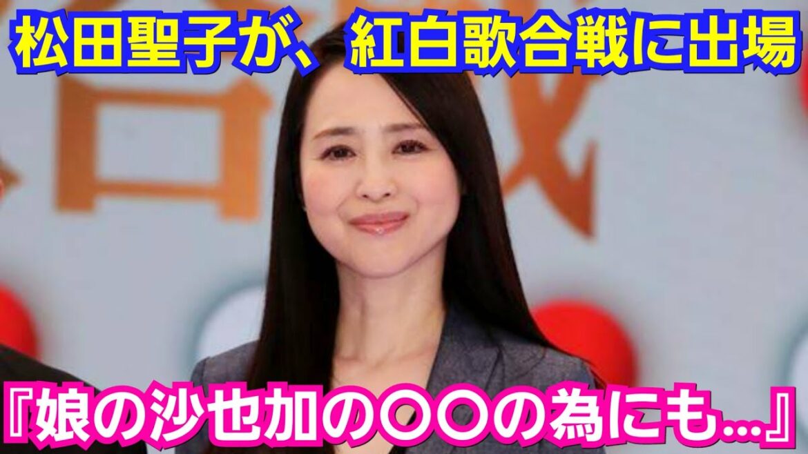 松田聖子が、紅白歌合戦に出場を決めた決定的な理由『 沙也加の〇〇の為にも！』