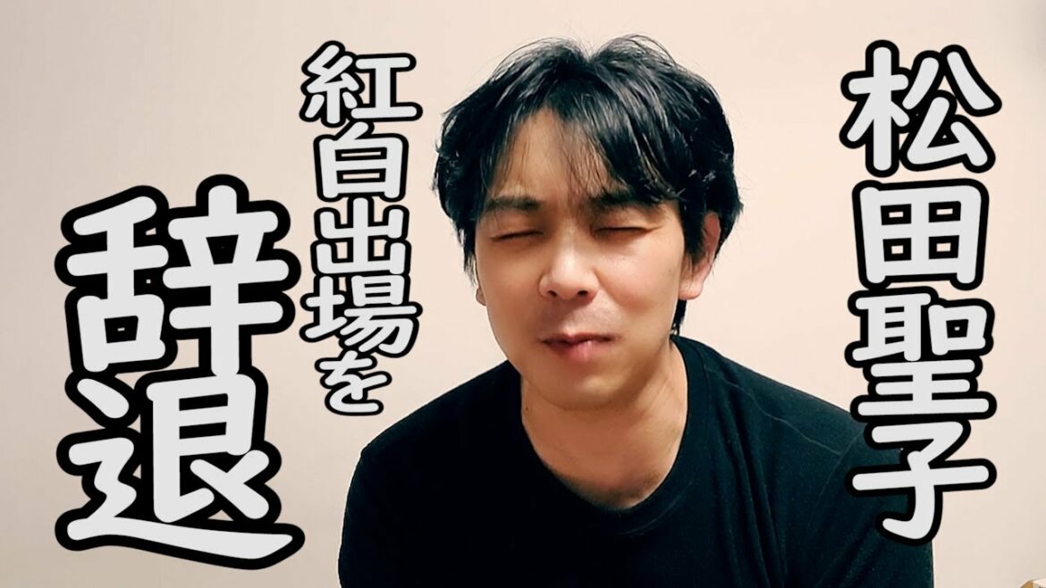 松田聖子が紅白出場を辞退！まさか辞退とは…心配だよね。