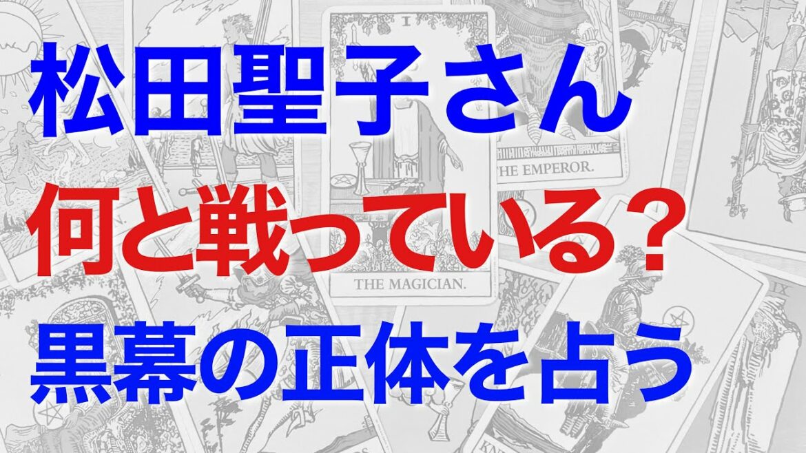 松田聖子さんが何と戦っているのかを占う。神田沙也加さんの事件の裏側に隠れたものを鑑定すると、予想外の結果となった！松田聖子さんの身に何が起こるのか？【タロットによる鑑定】