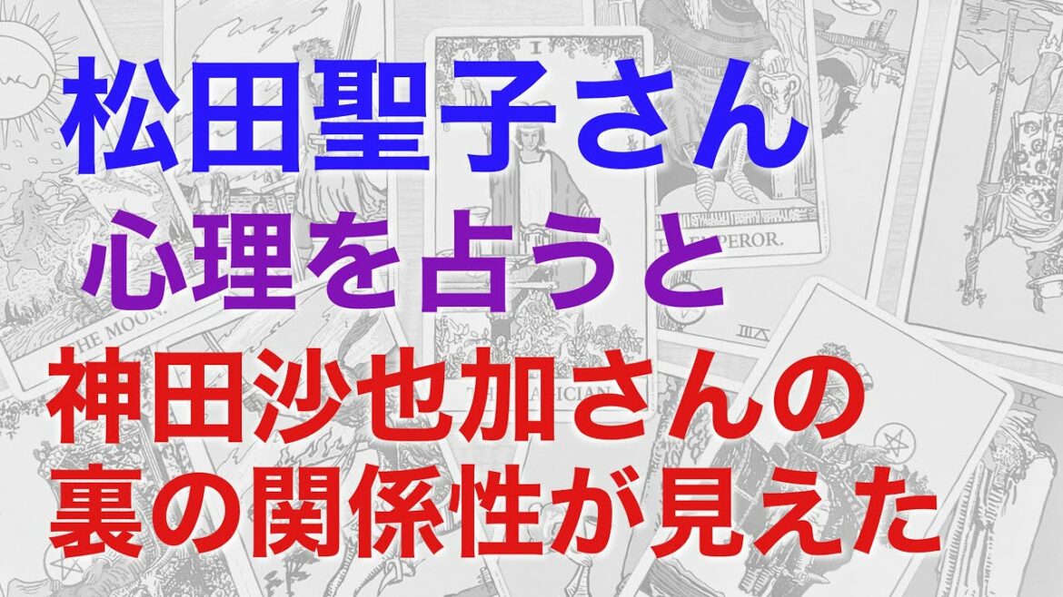 松田聖子さんの心理を占うと、神田沙也加さんと共通する裏の関係性が見えた！　芸能界に何があるのか？【断易による鑑定】