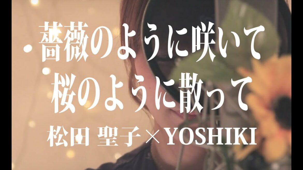 松田聖子 × YOSHIKI / 薔薇のように咲いて桜のように散って cover　ドラマ『せいせいするほど、愛してる』主題歌