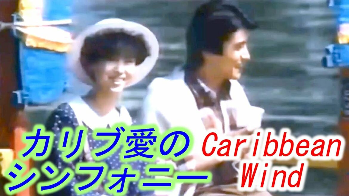 松田聖子23歳 主演 カリブ愛のシンフォニー オリジナルPV 高音質！キスシーンあり カリビアンウインド 神田正輝 Caribbean Wind 作詞:松本隆  作曲:大村雅朗