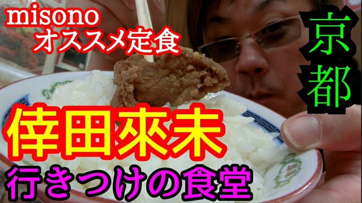 歌手の倖田來未の行きつけの食堂で妹のmisonoおすすめの定食をガッツリ食らう【きらく】京都