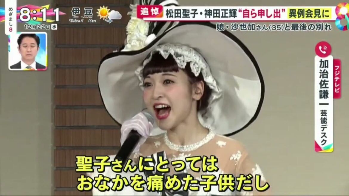 涙こらえ…松田聖子・神田正輝が会見舞台裏娘・沙也加さん(35)と最後の別れ『めざまし8』2021年12月22日