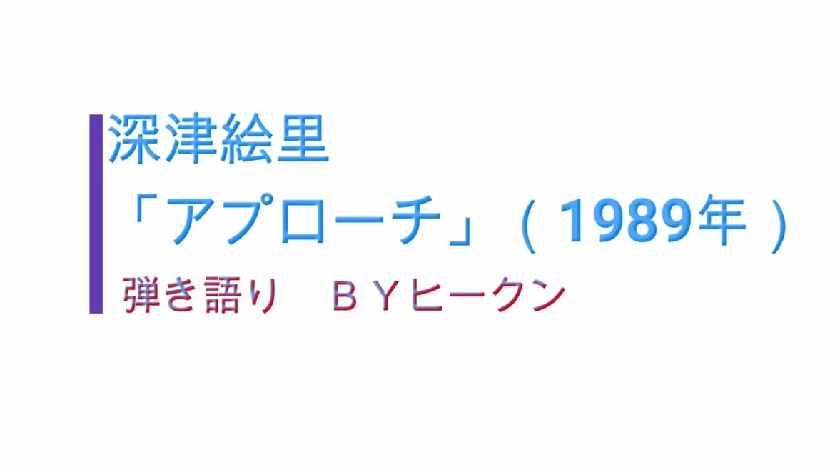 深津絵里「アプローチ」ギター弾き語りＢＹヒークン